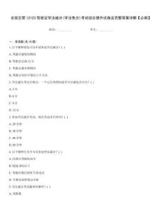 全國交管12123駕駛證學(xué)法減分(學(xué)法免分)考試綜合提升試卷及完整答案詳解【必刷】