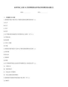 自學考試_全國10月高等教育自學考試學前教育史試題(2)