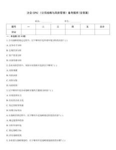 注會(huì)(CPA)《公司戰(zhàn)略與風(fēng)險(xiǎn)管理》備考題庫(kù)(含答案)
