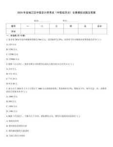 2024年金城江區中級會計師考試《中級經濟法》全真模擬試題及答案