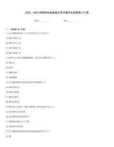 2022～2023煙草職業(yè)技能鑒定考試題庫及答案第273期