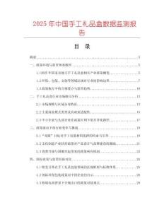 2025年中國手工禮品盒數據監測報告