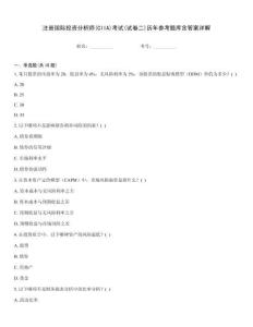 注冊(cè)國(guó)際投資分析師(CIIA)考試(試卷二)歷年參考題庫含答案詳解