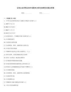 證券從業(yè)資格證券市場基本法律法規(guī)模擬試題及答案