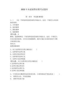 2025年本溪輔警招聘考試題庫及答案詳解（網校專用）