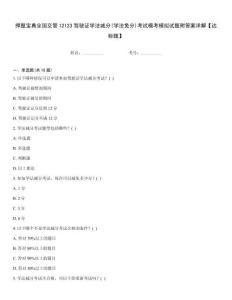 押題寶典全國交管12123駕駛證學(xué)法減分(學(xué)法免分)考試模考模擬試題附答案詳解【達標(biāo)題】