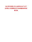 2025貴州省藍之靈山地特色農(nóng)業(yè)產(chǎn)業(yè)開發(fā)有限公司招聘筆試歷年參考題庫附帶答案詳解