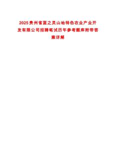 2025貴州省藍之靈山地特色農業(yè)產業(yè)開發(fā)有限公司招聘筆試歷年參考題庫附帶答案詳解