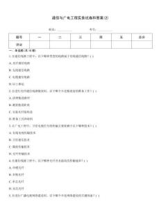 通信與廣電工程實務試卷和答案(2)