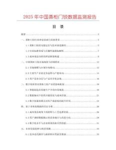 2025年中國蒸柜門鉸數據監測報告