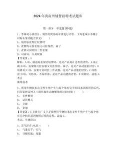 2024年黃南州輔警招聘考試題庫及答案詳解（名師系列）