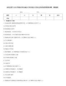 全國(guó)交管12123駕駛證學(xué)法減分(學(xué)法免分)考試過關(guān)檢測(cè)帶答案詳解（基礎(chǔ)題）