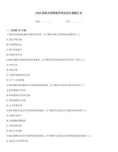 CCAA國(guó)家注冊(cè)審核員考試歷年真題匯總