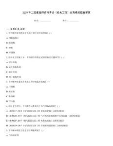 2026年二級建造師資格考試《機(jī)電工程》全真模擬題及答案