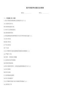 醫療質量考試題目及答案
