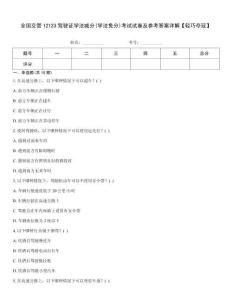全國(guó)交管12123駕駛證學(xué)法減分(學(xué)法免分)考試試卷及參考答案詳解【輕巧奪冠】