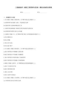 二級建造師《建筑工程管理與實務(wù)》模擬試卷四含答案