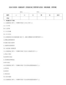 2026年國家一級建造師《民航機(jī)場工程管理與實務(wù)》模擬真題 (附答案)
