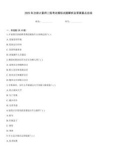 2025年注冊(cè)計(jì)量師二級(jí)考試模擬試題解析及答案要點(diǎn)總結(jié)