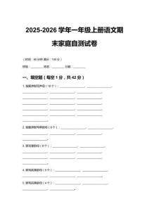 2025-2026學年統(tǒng)編版（部編版）（2024） 一年級上冊語文期末家庭自測試卷及答案