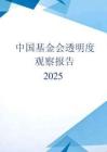 中國基金會透明度觀察報告2025