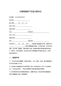 夫妻離婚財產(chǎn)權益分配協(xié)議