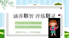 小學心理健康教育主題班會 課件(共23張PPT)