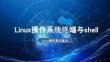《Linux操作系統基礎》課件——Linux操作系統終端與shell