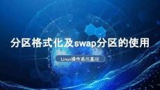 《Linux操作系統(tǒng)基礎(chǔ)》課件——分區(qū)格式化及swap分區(qū)的使用