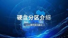 《Linux操作系統(tǒng)基礎(chǔ)》課件——為什么要硬盤分區(qū)
