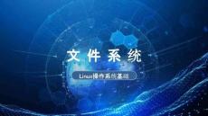 《Linux操作系統(tǒng)基礎(chǔ)》課件——文件系統(tǒng)