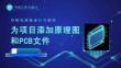 《PCB工藝與設計》課件——5.為項目添加原理圖和PCB文件