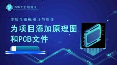 《PCB工藝與設(shè)計(jì)》課件——5.為項(xiàng)目添加原理圖和PCB文件