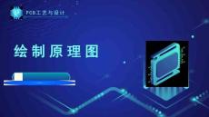 《PCB工藝與設(shè)計(jì)》課件——9.繪制原理圖
