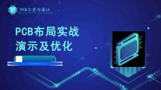 《PCB工藝與設(shè)計(jì)》課件——141.PCB布局實(shí)戰(zhàn)演示及優(yōu)化