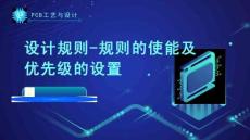 《PCB工藝與設計》課件——145.設計規(guī)則規(guī)則的使能及優(yōu)先級的設置