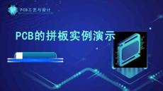 《PCB工藝與設(shè)計(jì)》課件——155.PCB的拼板實(shí)例演示