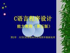《C語(yǔ)言程序設(shè)計(jì)》課件——第2章  應(yīng)用C的基礎(chǔ)知識(shí)實(shí)現(xiàn)簡(jiǎn)單數(shù)據(jù)處理