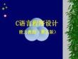 《C語言程序設計》課件——第7章  應用函數設計程序實現模塊化設計