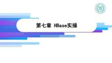 《Hadoop批處理技術(shù)與應(yīng)用》課件——C07-HBase實操