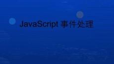 《java》課件——JavaScript事件處理