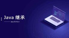 《Java面向?qū)ο蟪绦蛟O(shè)計》課件——5.2 Java繼承