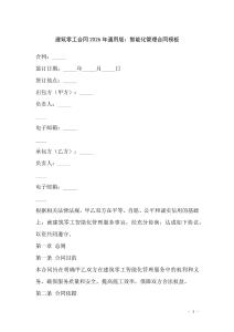 建筑零工合同2026年通用版：智能化管理合同模板