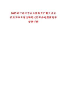 2025浙江紹興市企業(yè)國有資產重大評估項目評審專家選聘筆試歷年參考題庫附帶答案詳解
