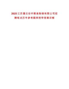 2025江蘇灌云谷豐糧食購銷有限公司招聘筆試歷年參考題庫附帶答案詳解