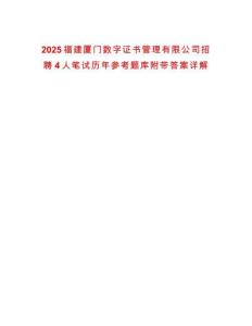 2025福建廈門數(shù)字證書管理有限公司招聘4人筆試歷年參考題庫附帶答案詳解