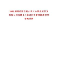 2025湖南岳陽市君山區(qū)工業(yè)園投資開發(fā)有限公司招聘3人筆試歷年參考題庫附帶答案詳解