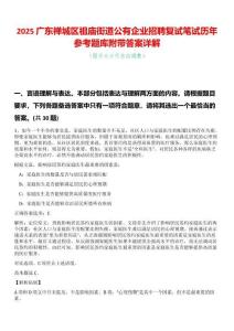 2025廣東禪城區(qū)祖廟街道公有企業(yè)招聘復(fù)試筆試歷年參考題庫附帶答案詳解