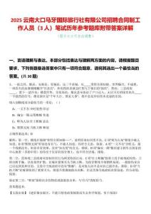 2025云南大口馬牙國際旅行社有限公司招聘合同制工作人員（3人）筆試歷年參考題庫附帶答案詳解