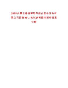 2025內蒙古錫林郭勒蘇能白音華發(fā)電有限公司招聘49人筆試參考題庫附帶答案詳解